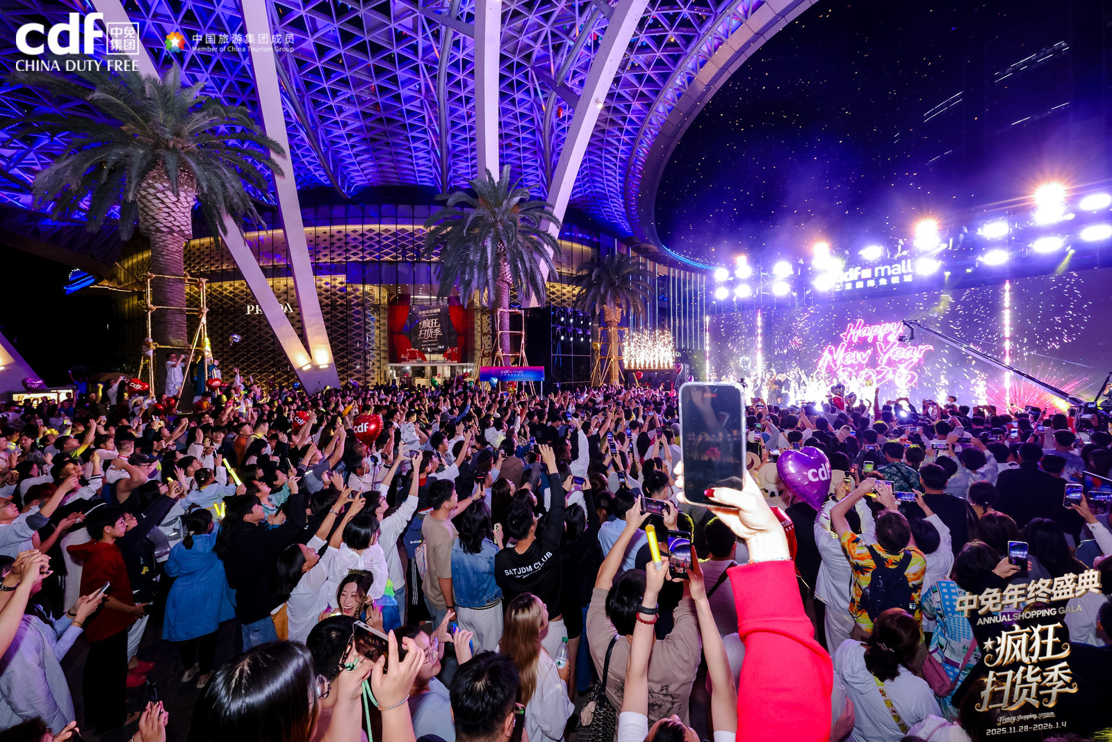 2025年中免年終盛典：以創(chuàng)新文旅購物實踐點燃冬季消費引擎